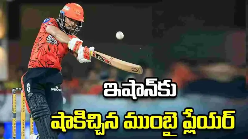 ఇషాన్ కిషన్‌ను దాటి అత్యధిక ధర పలికిన ఎంఐ ప్లేయర్
