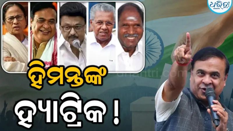 ଭବାନିପୁରରେ ମମତା ପଛରେ, ଆସାମରେ ହିମନ୍ତଙ୍କ ହ୍ୟାଟ୍ରିକ!
