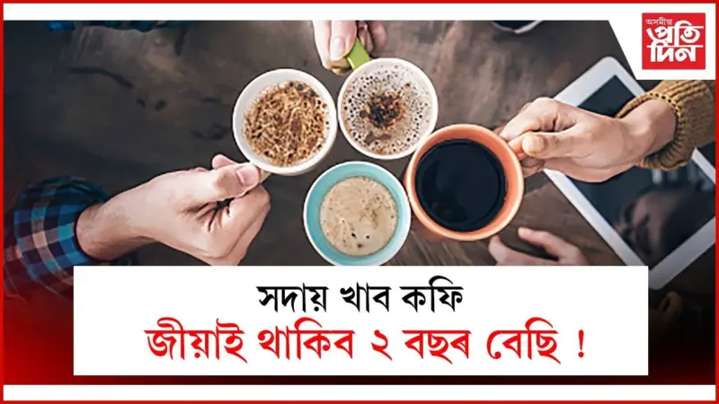 কফি আসক্তসকললৈ ভাল খবৰ !
