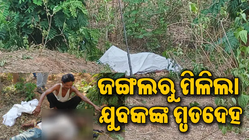 ଜଙ୍ଗଲରୁ ଯୁବକଙ୍କ ଗଳିତ ମୃତଦେହ ଉଦ୍ଧାର: ପରିବାର ଲୋକେ ଆଣିଲେ ସାଂଘାତିକ ଅଭିଯୋଗ