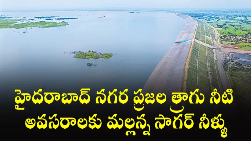 హైదరాబాద్ నగర ప్రజల త్రాగు నీటి అవసరాలకు మల్లన్న సాగర్ నీళ్ళు