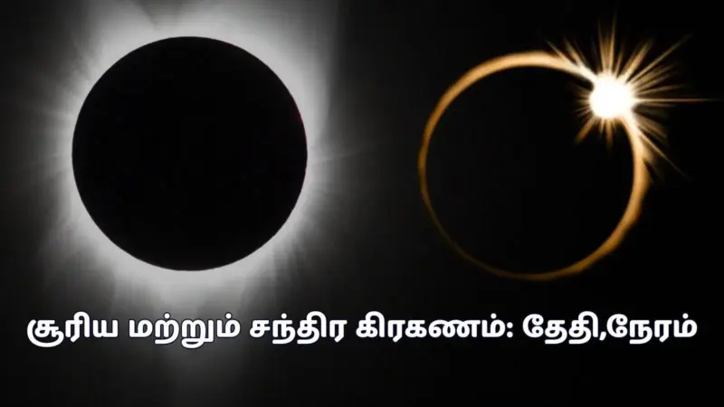 ஆகஸ்ட் 2026 சூரிய மற்றும் சந்திர கிரகணம்: தேதி, நேரம் மற்றும் காணும் விவரங்கள்