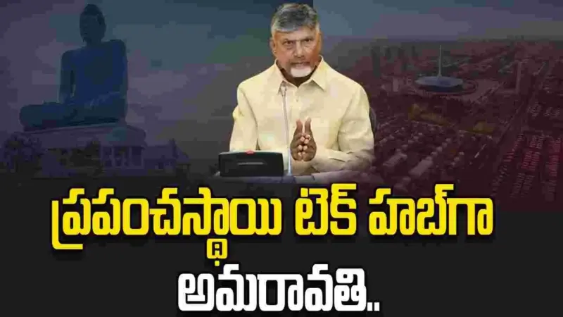 అమరావతిని క్వాంటం టెక్నాలజీ హబ్‌గా తీర్చిదిద్దుతున్నాం: సీఎం చంద్రబాబు