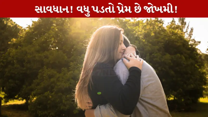 રિલેશનશિપમાં પાર્ટનરનો વધુ પડતો પ્રેમ હોઈ શકે છે જોખમી, આ સંકેતોને ક્યારેય ના કરો નજરઅંદાજ