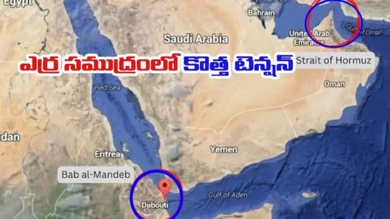 Iran-Mandeb: ఇరాన్ మరో జలసంధిని మూసేబోతుందా? మండేబ్‌పై సర్వత్రా టెన్షన్