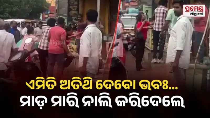 ପର୍ଯ୍ୟଟକଙ୍କୁ ପିଟିଲେ ହୋଟେଲ ମାଲିକ,ଗରମ ଡାଲି ଢାଳିଦେଲେ କର୍ମଚାରୀ; ମହିଳା ବି ପଡ଼ିଲେନି  ବାଦ୍‌