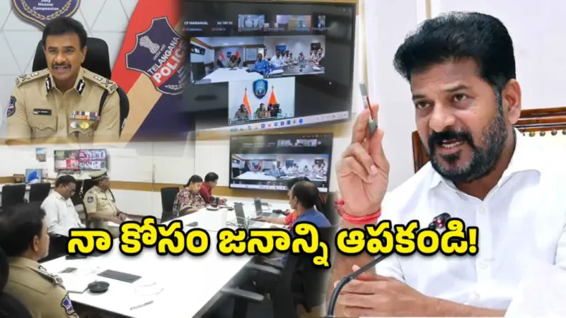 నా కోసం జనాన్ని ఆపకండి.. పోలీసులకు సీఎం రేవంత్ రెడ్డి కీలక ఆదేశం
