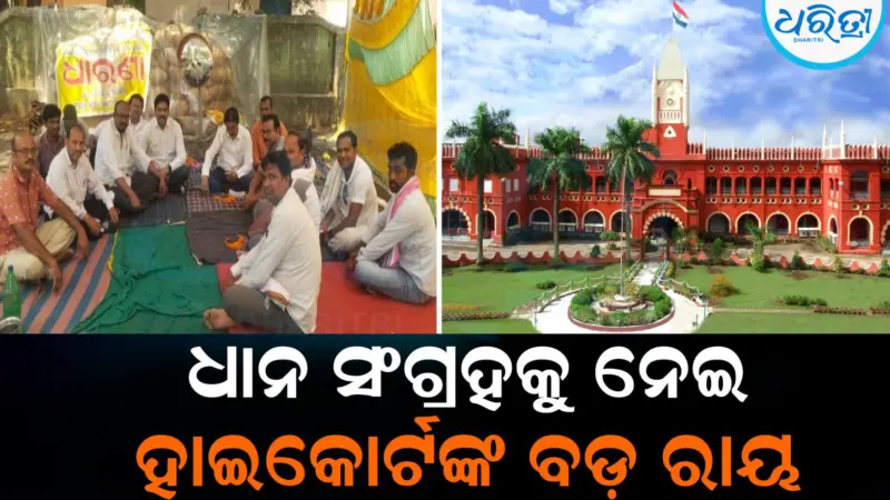 ଧାନବିକ୍ରି ନ ହେବା ଘଟଣାରେ ଉଚ୍ଚ ନ୍ୟାୟାଳୟର ବଡ଼ ରାୟ: ଯାଞ୍ଚ କରି ପଦକ୍ଷେପ ନେବାକୁ ଜିଲାପାଳଙ୍କୁ ନିର୍ଦ୍ଦେଶ