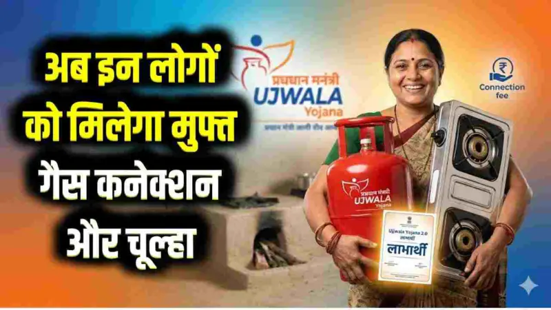 Pradhan Mantri Ujjwala Yojana 2.0: अब हर चूल्हे से हटेगा धुआं! उज्ज्वला योजना के तहत फ्री गैस कनेक्शन और चूल्हा पाने का सुनहरा मौका