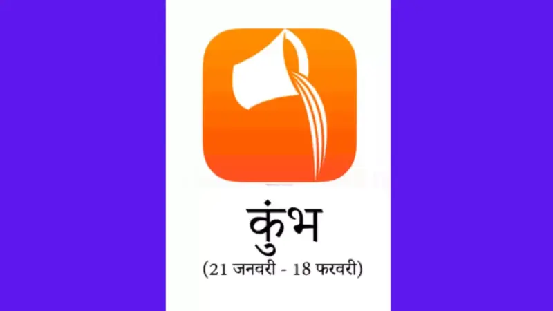 Kal Ka Kumbh Rashifal 2 June 2026:  सफल रहेगी और काम का दबाव बढेगा, पढ़े कुंभ राशि कल का राशिफल