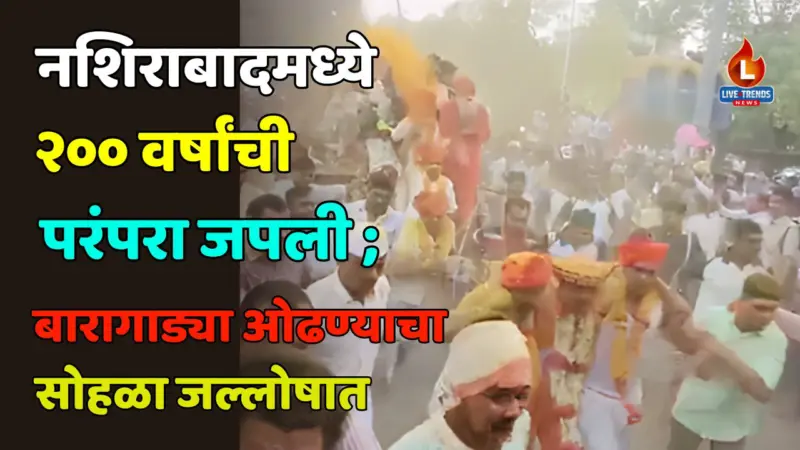 नशिराबादमध्ये २०० वर्षांची परंपरा जपली ; बारागाड्या ओढण्याचा सोहळा जल्लोषात