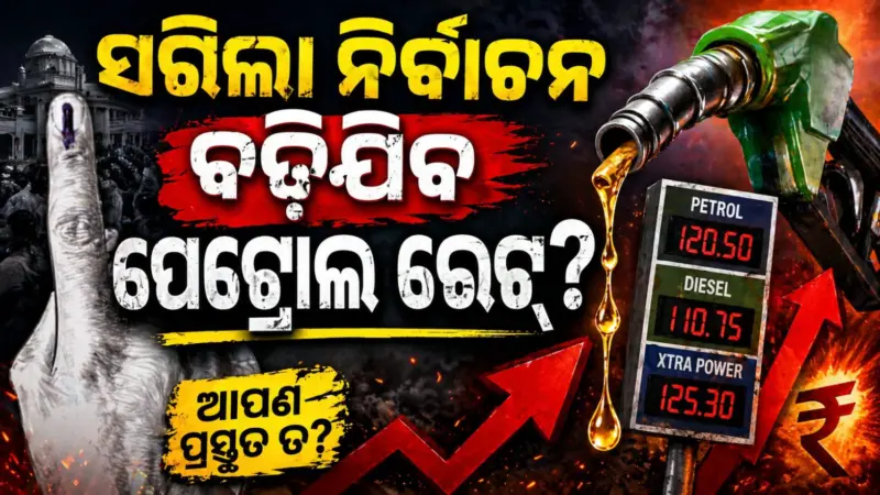 ସରିଲା ନିର୍ବାଚନ, ବଢିଯିବ ପେଟ୍ରୋଲ-ଡିଜେଲ ଦର? ଭରି ଦିଅନ୍ତୁ ଟାଙ୍କି...