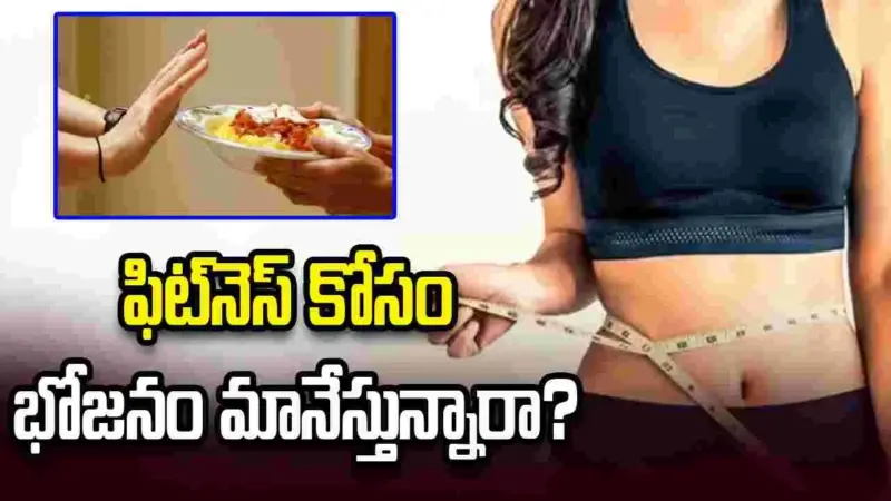 ఫిట్‌నెస్ కోసం భోజనం మానేస్తున్నారా? జాగ్రత్త..