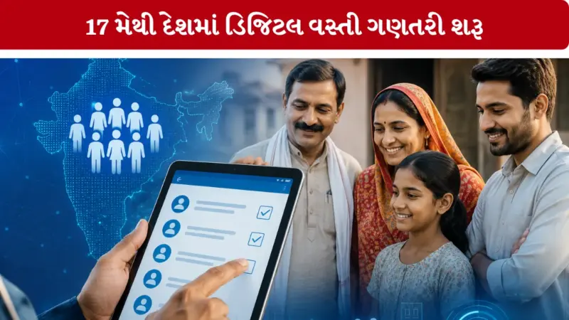 16 વર્ષ બાદ વસ્તી ગણતરીનો પ્રારંભ! હવે મોબાઈલથી જાતે ભરી શકાશે વિગતો, જાણો સંપૂર્ણ પ્રોસેસ