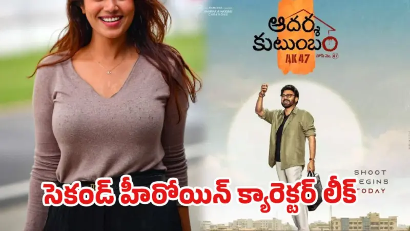 'ఆదర్శ కుటుంబం' క్రేజీ లీక్..త్రివిక్రమ్ సెంటిమెంట్ రిపీట్!