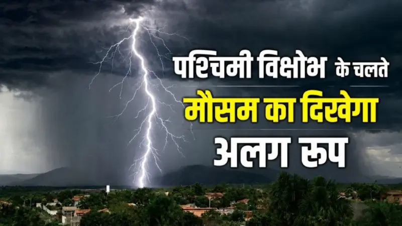 इस हफ्ते गर्मी से मिलेगी राहत, आंधी के साथ बारिश का अलर्ट.. किसानों के लिए खास एडवाइजरी