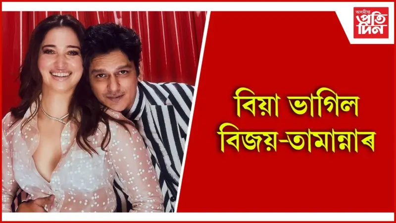 প্ৰেম নাথাকিলেও চিৰদিন বন্ধু হৈ থকাৰ প্ৰতিশ্ৰুতি দিলে তামান্নাই