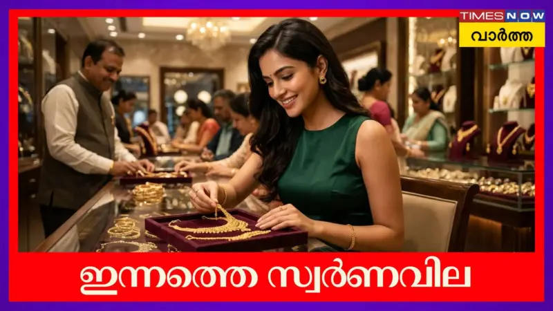 Gold Rate Today: സ്വര്‍ണവില ഇന്നെങ്ങനെ, ആശ്വാസമുണ്ടോ ?