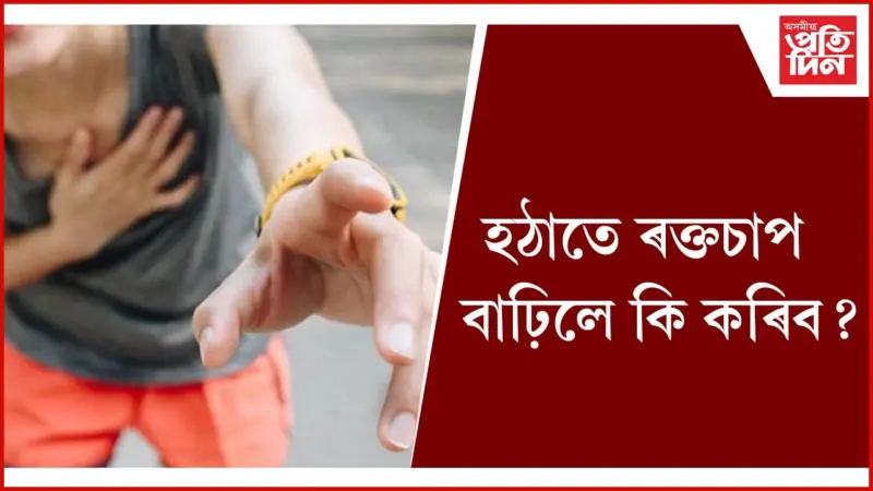অলপ সাৱধান হ'লেই বাচিব আপোনাৰ প্ৰাণ