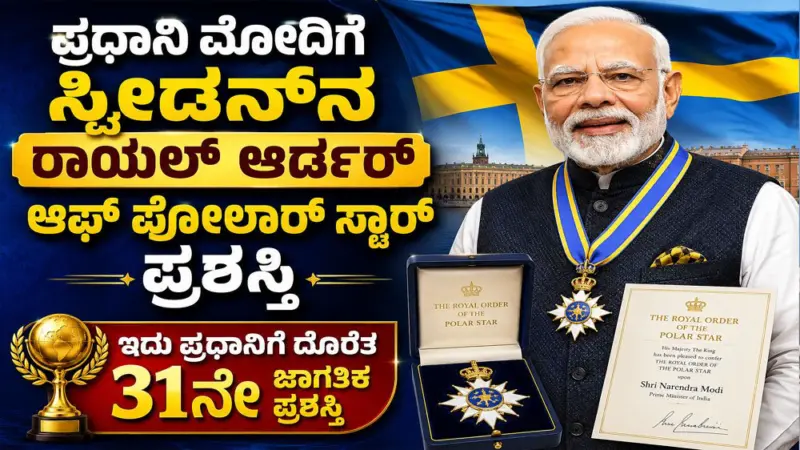 ಪ್ರಧಾನಿ ಮೋದಿಗೆ 31ನೇ ಅತ್ಯುನ್ನತ ಅಂತಾರಾಷ್ಟ್ರೀಯ ನಾಗರಿಕ ಗೌರವ