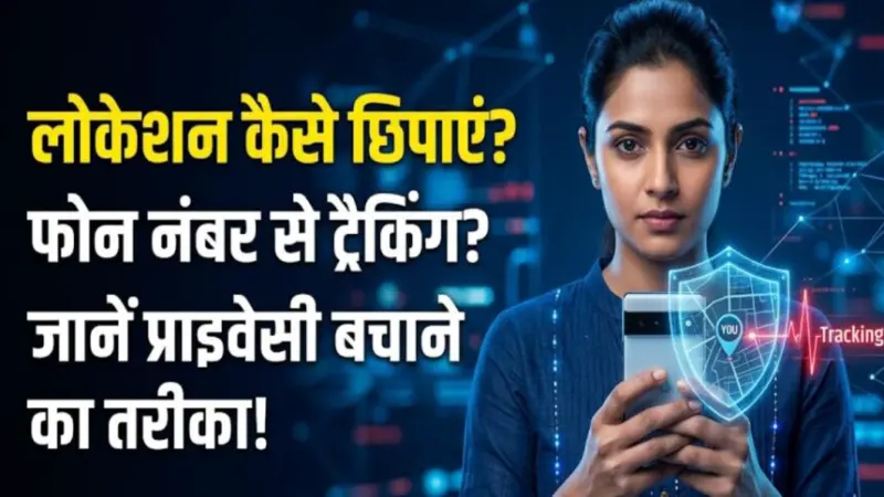 Location Tracking Tips: क्या फोन नंबर से पता चल सकती है किसी की लोकेशन? प्राइवेसी बचाने और सुरक्षित रहने का ये है सही तरीका