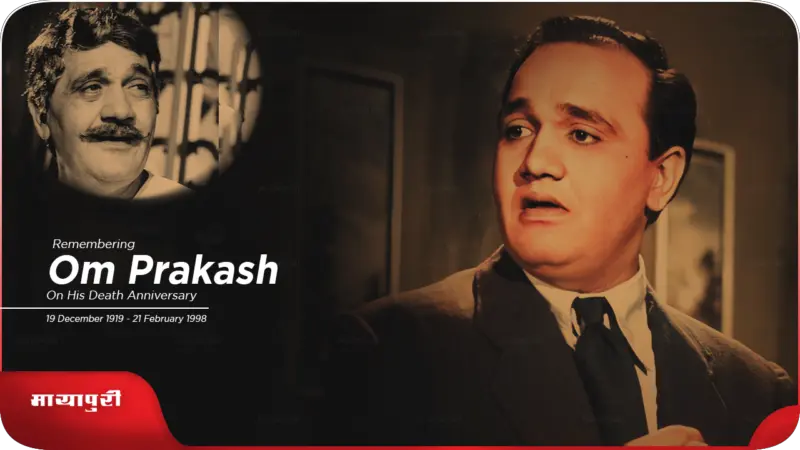 Om Prakash Death Anniversary: जाने ओम प्रकाश के बारे में कुछ खास बातें