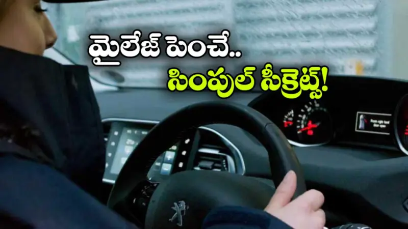 తక్కువ ఫ్యూయెల్ తో ఎక్కువ ప్రయాణం..  సింపుల్ గా ఇలా చేయండి!