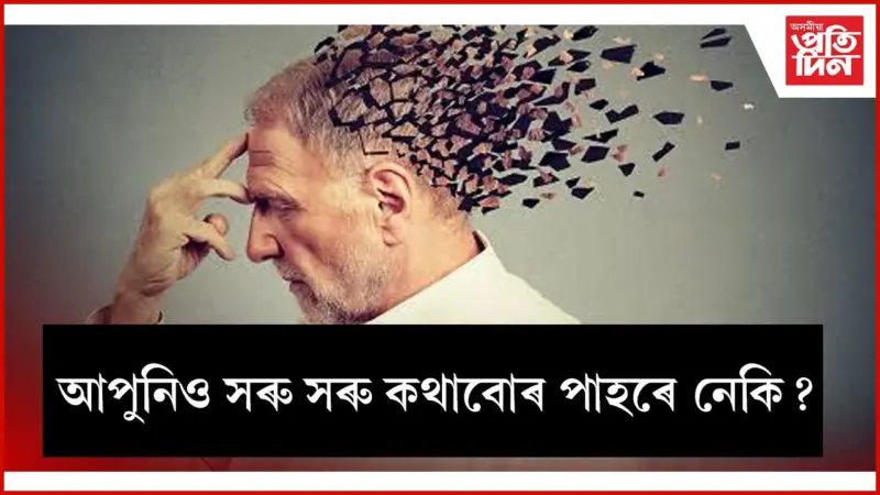 এয়া ডিমেনচিয়াৰ কাৰণ, এইসমূহ দিশত মন দিব