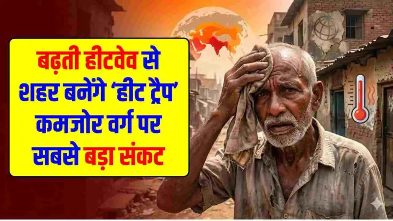 Climate Change Alert: वर्ल्ड बैंक की डरावनी रिपोर्ट, 2050 तक आग की भट्टी बन जाएंगे शहर, तापमान में 700% तक बढ़ोतरी की आशंका!