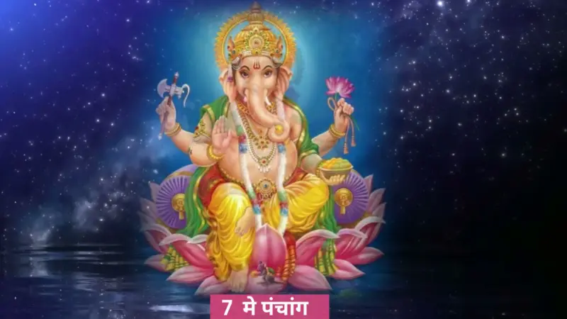 पंचांग 7 May 2026: गजकेसरी योग, बुधादित्य योग, वेशी योग! तिथीसह पाहा शुभ मुहूर्त, योग आणि राहुकाळ