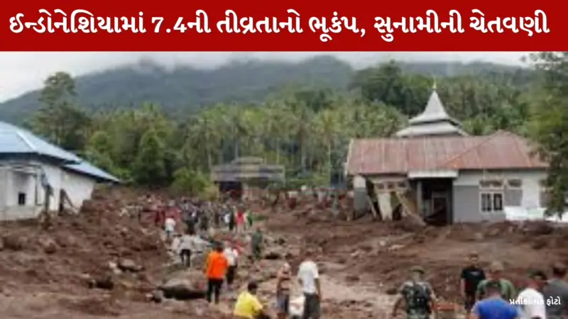 ઈન્ડોનેશિયામાં જોરદાર ભૂકંપ અને સુનામીનો ખતરો, મનાડોમાં ઈમારત ધરાશાયી થતા જાનહાનિ