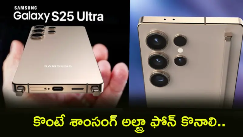 Samsung Galaxy S25 Ultra : కొంటే శాంసంగ్ అల్ట్రా ఫోన్ కొనాలి.. ఇంత తక్కువ ధరలో మళ్లీ దొరకదు.. అమెజాన్లో జస్ట్ ఎంతంటే?