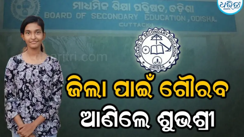 ମାଟ୍ରିକ ପରୀକ୍ଷାରେ ମାଲକାନଗିରିର ସଫଳତା:ଶୁଭଶ୍ରୀ ଜିଲା ଟପ୍ପର