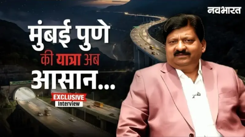 Exclusive: सुरंगों का राजा है मुंबई-पुणे 'मिसिंग लिंक'! डॉ. गायकवाड़ ने इसे बताया अपना सबसे बड़ा माइलस्टोन