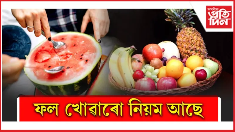 কি ৰোগত কোনবিধ ফল কেতিয়া খাব লাগে, জানি লওঁক