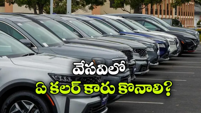 సమ్మర్ లో కారు కొనాలనుకుంటున్నారా? ఈ కలర్ తీసుకోవడం బెస్ట్!
