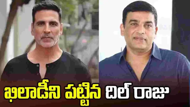 అక్షయ్ కుమార్తో.. దిల్రాజు భారీ ప్రాజెక్ట్! రిలీజ్ డేట్ ఫిక్స్