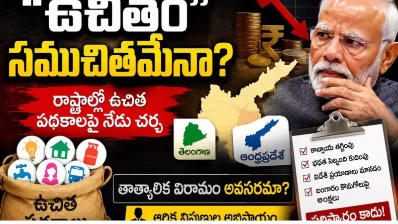 Financial Crisis : ఉచిత పథకాలను తొలగించాల్సిందేనా? ఆర్థిక నిపుణులేమంటున్నారంటే?
