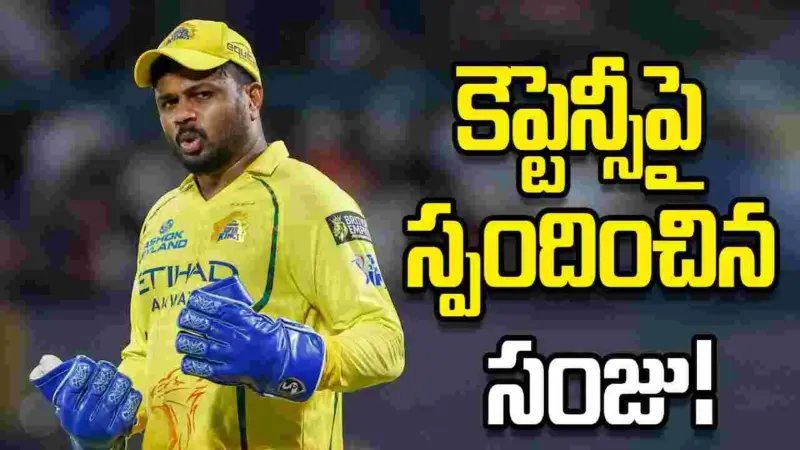 ఐపీఎల్ 2026: కెప్టెన్సీపై క్లారిటీ ఇచ్చిన సంజు శాంసన్