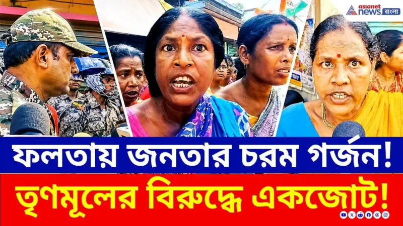 জাহাঙ্গীরের ডান হাত ইসরাফিলকে গ্রেফতারের দাবিতে উত্তাল ফলতা! | Falta | WB Election 2026 | Jahangir