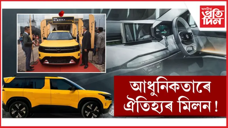 গুৱাহাটীত আনুষ্ঠানিকভাৱে মুকলি হ'ল টাটা ছিয়েৰা