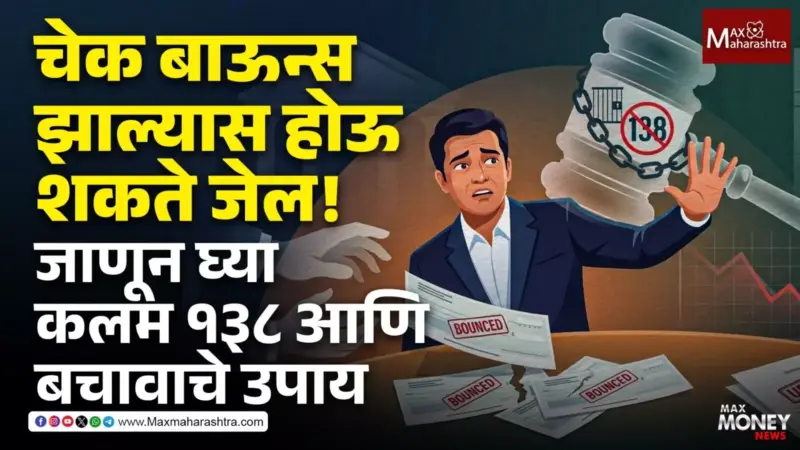 चेक बाऊन्स झाल्यास होऊ शकते जेल
