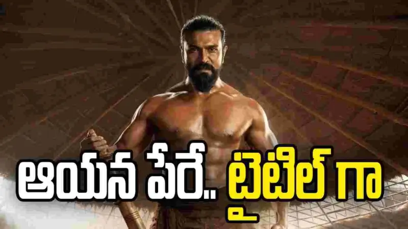 పెద్ది టైటిల్ వెనుక ఇంత పెద్ద కథ నడిచిందా