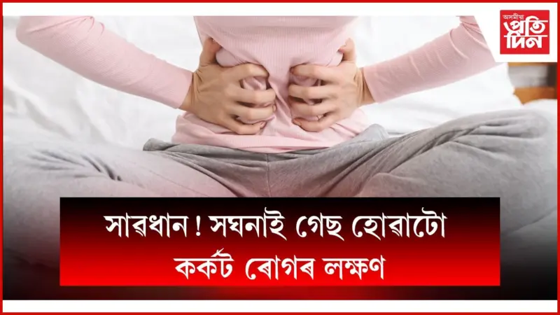 অভাৱনীয় হাৰত বৃদ্ধি পাইছে পাকস্থলীৰ কৰ্কট ৰোগ