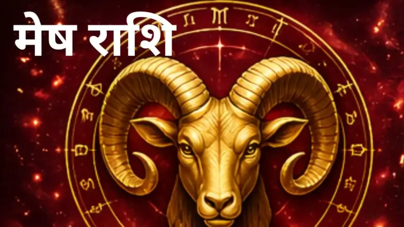 मेष राशि वालों रिश्तों में मधुरता बरकरार रहेगी, जानिए Mesh Rashi 29 April 2026
