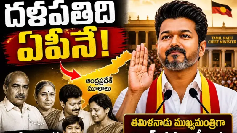Tvk Vijay : విజయ్ మనోడే.. ఏపీ మూలాలున్నోడే..స్టోరీ ఇది