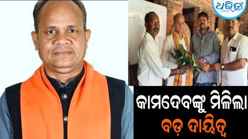 କାମଦେବଙ୍କୁ ମିଳିଲା ବଡ଼ ଦାୟିତ୍ୱ: ଆଦିବାସୀଙ୍କ ବିକାଶ ପାଇଁ ଦେଲେ ପ୍ରତିଶ୍ରୁତି