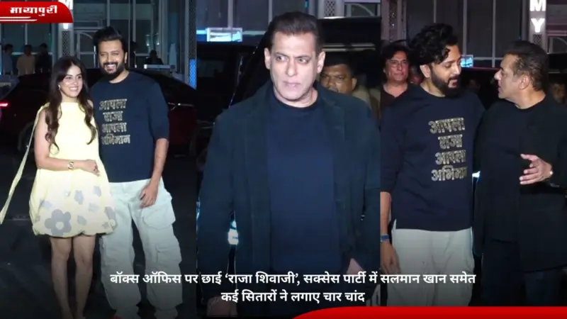 बॉक्स ऑफिस पर छाई 'Raja Shivaji', सक्सेस पार्टी में Salman Khan समेत कई सितारों ने लगाए चार चांद