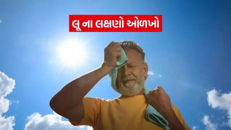 ઉનાળાની ગરમીમાં લૂ થી બચવું છે? જાણો કયા લક્ષણો દેખાય તો તરત જ થઈ જવું સાવધાન