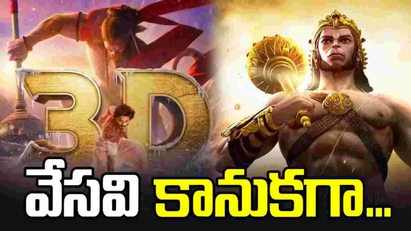 ఈసారి త్రీడీలో హను-మాన్!